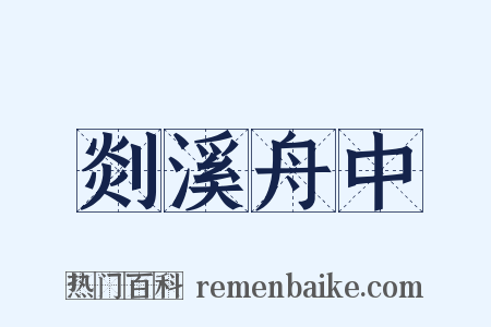 剡溪舟中是什么意思的图片